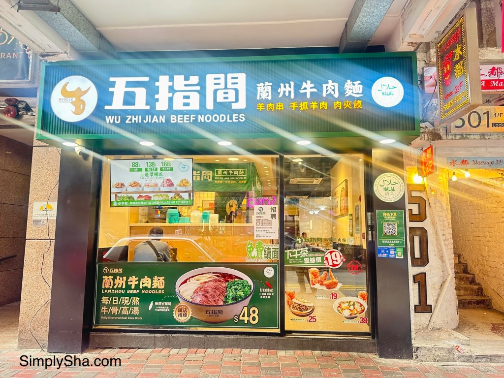 Exterior of Wu Zhi Jian Beef Noodles, a halal Chinese noodle restaurant in Causeway Bay, Hong Kong.